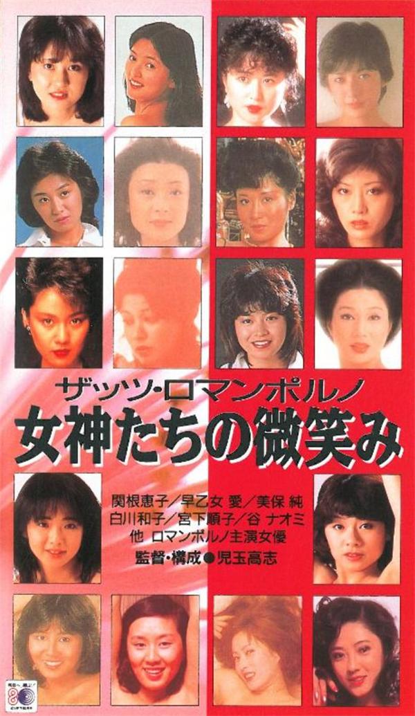 女神们的微笑