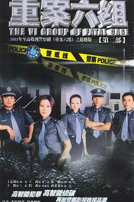重案六组第二部(全集)