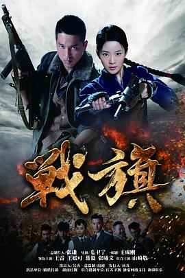战旗第06集
