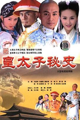 皇太子秘史第09集