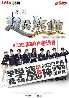 STB超级教师第11集