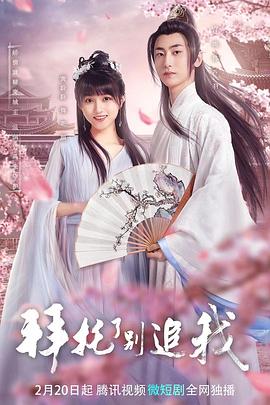 拜托了，别追我第10集