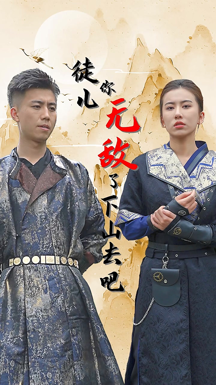 徒儿你无敌了，下山去吧第71集