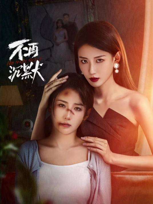 不再沉默2024第04集