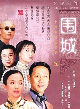 围城1990(全集)