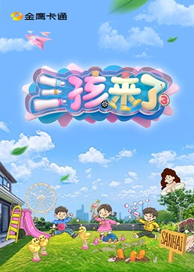 三孩来了第三季(全集)