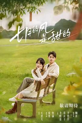 七月的风是甜的第10集