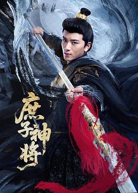 庶子神将第02集