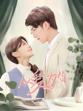 以爱为替第02集