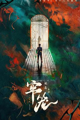 牢笼第19集