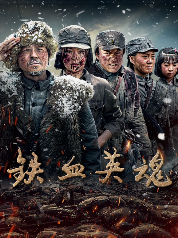 铁血英魂第01集