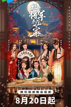 抢个将军来压寨第07集