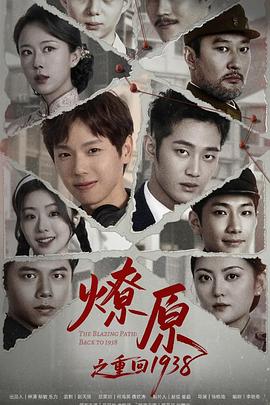 燎原之重回1938第13集