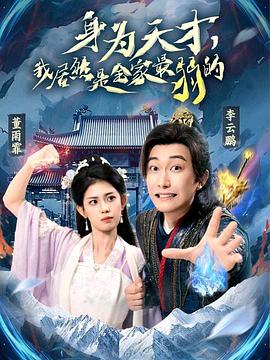 身为天才，我居然是全家最弱的(全集)