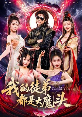我的徒弟都是大魔头第48集