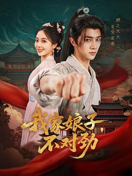 我家娘子，不对劲第02集