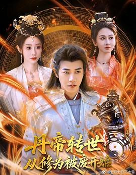 丹帝转世：从修为被废开始(全集)