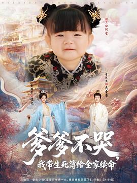 爹爹不哭，我带生死簿给全家续命第02集
