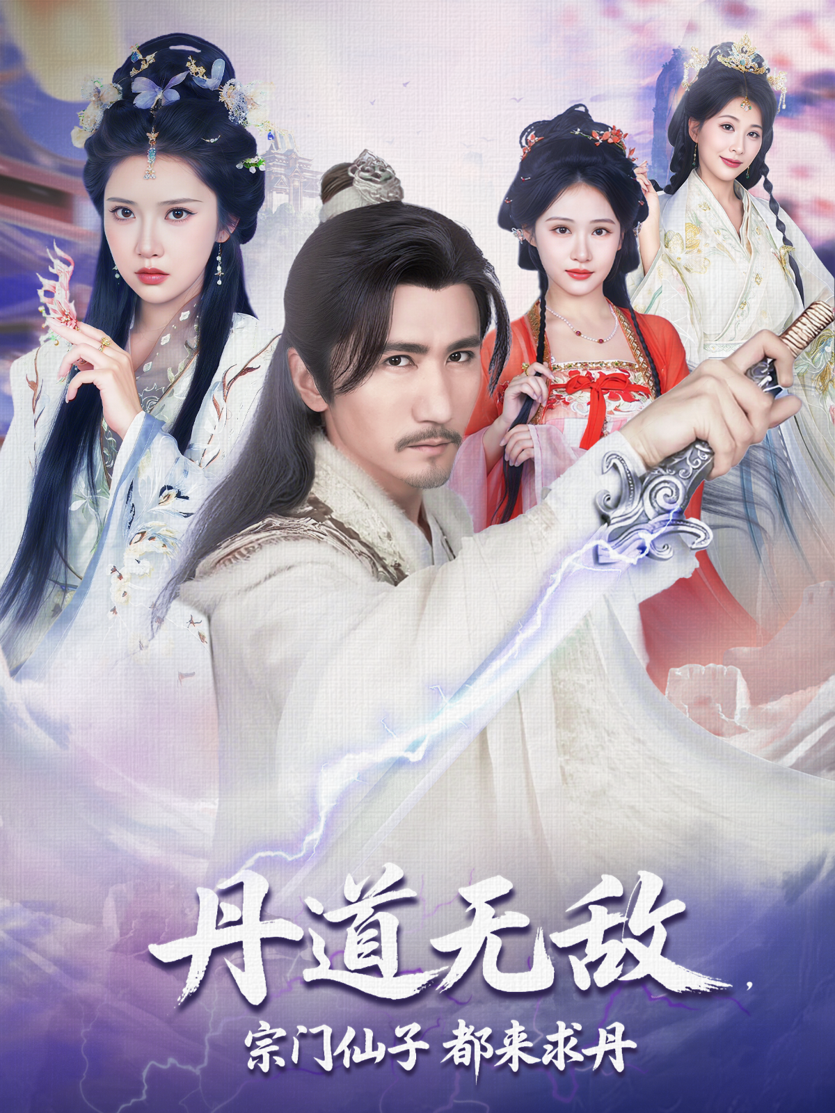 丹道无敌，宗门仙子都来求丹第02集