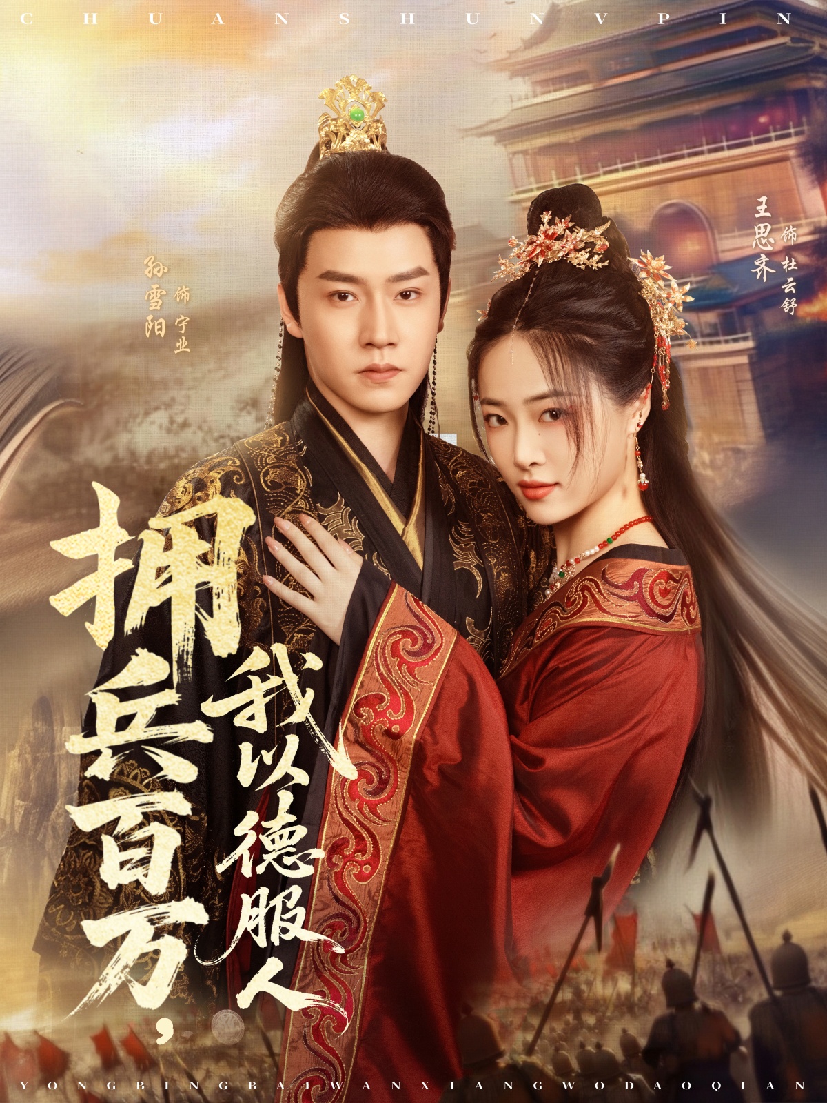 拥兵百万，我以德服人第01集