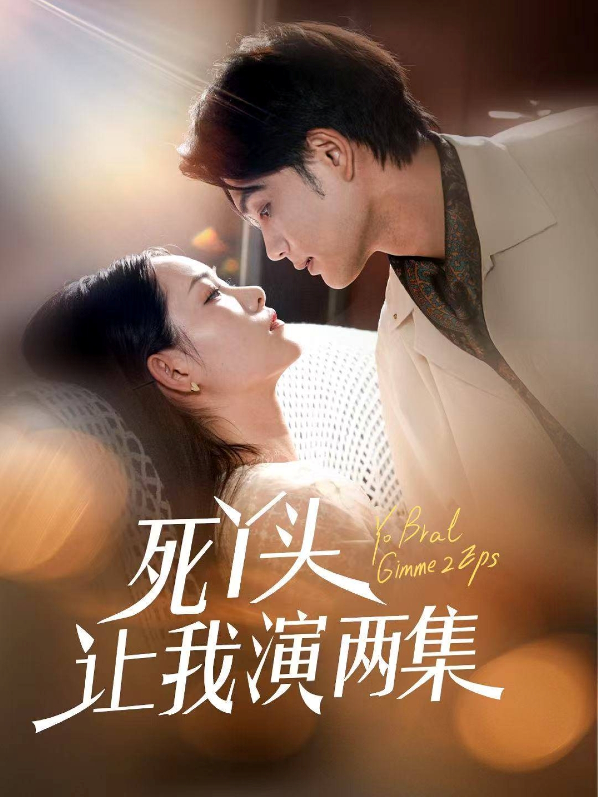 死丫头让我演两集第22集