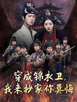 穿成锦衣卫，我来抄家你莫悔第02集