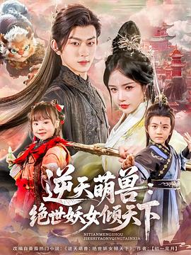 逆天萌兽：绝世妖女倾天下第02集