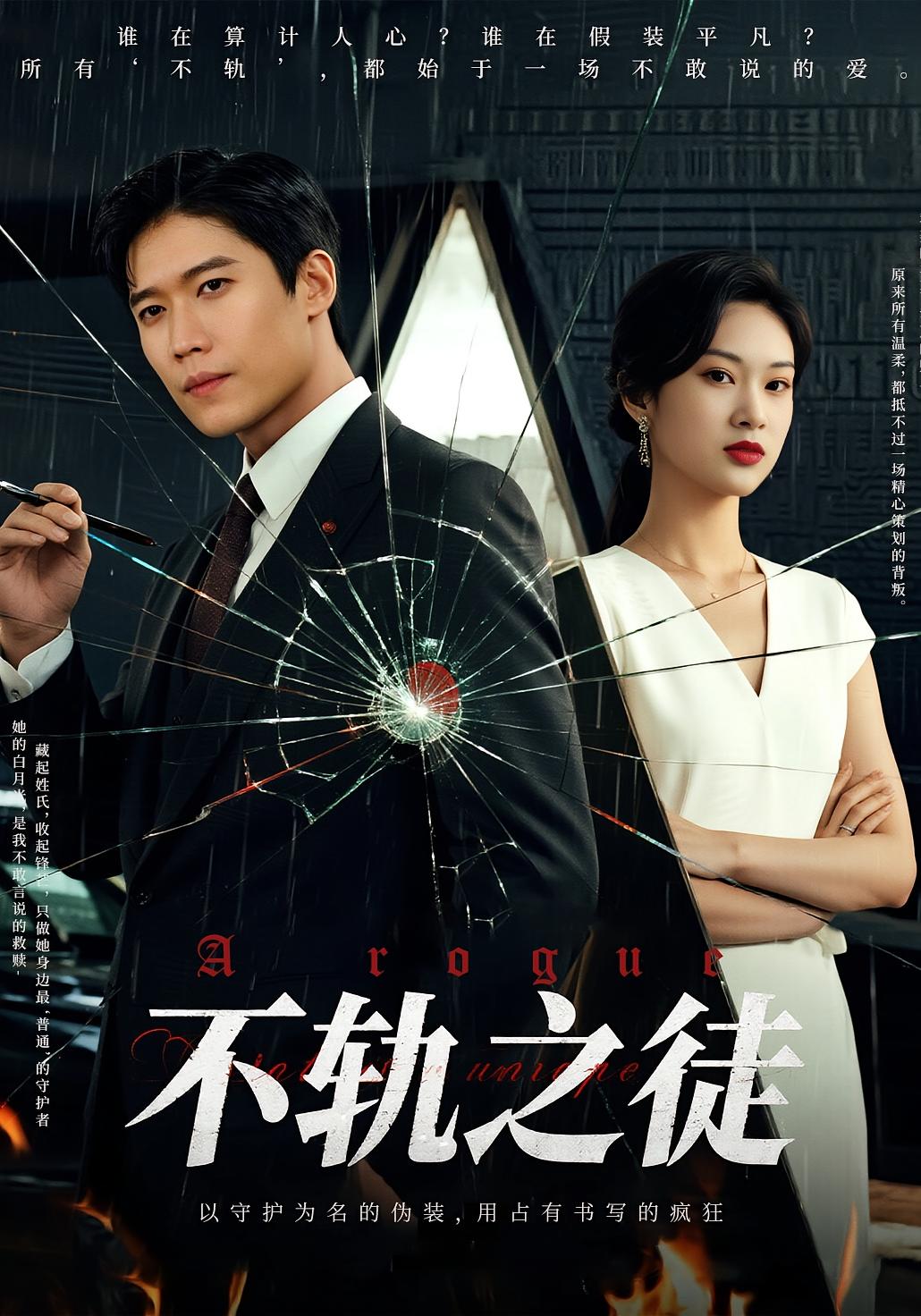 不轨之徒第54集