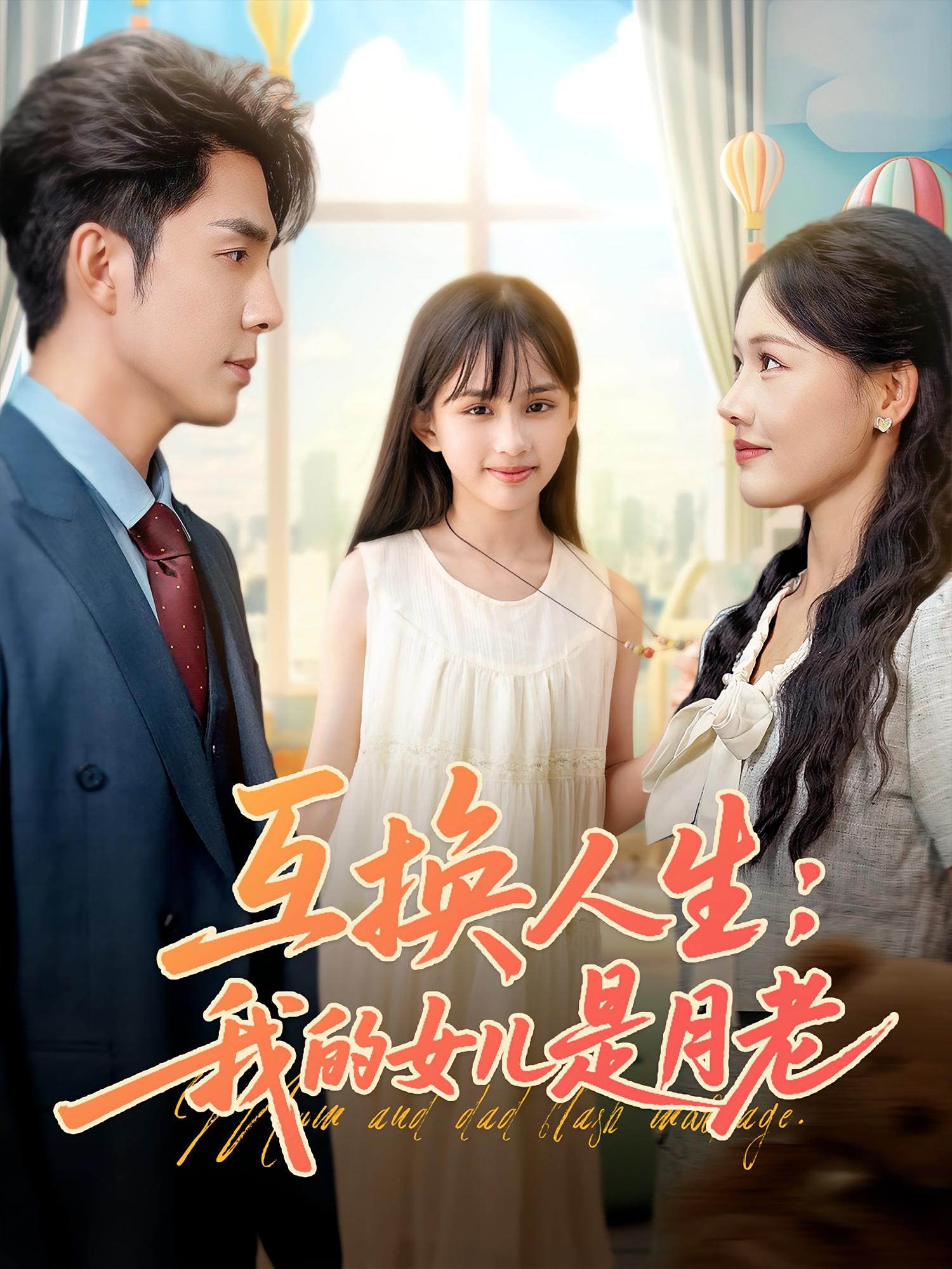 互换人生我的女儿是月老第01集