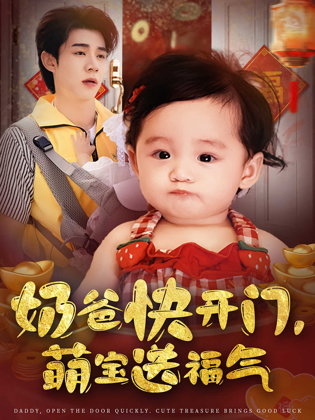 奶爸快开门萌宝送福气第02集