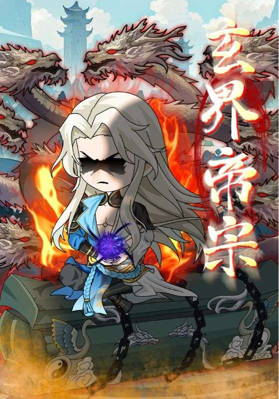 玄界帝宗第09集