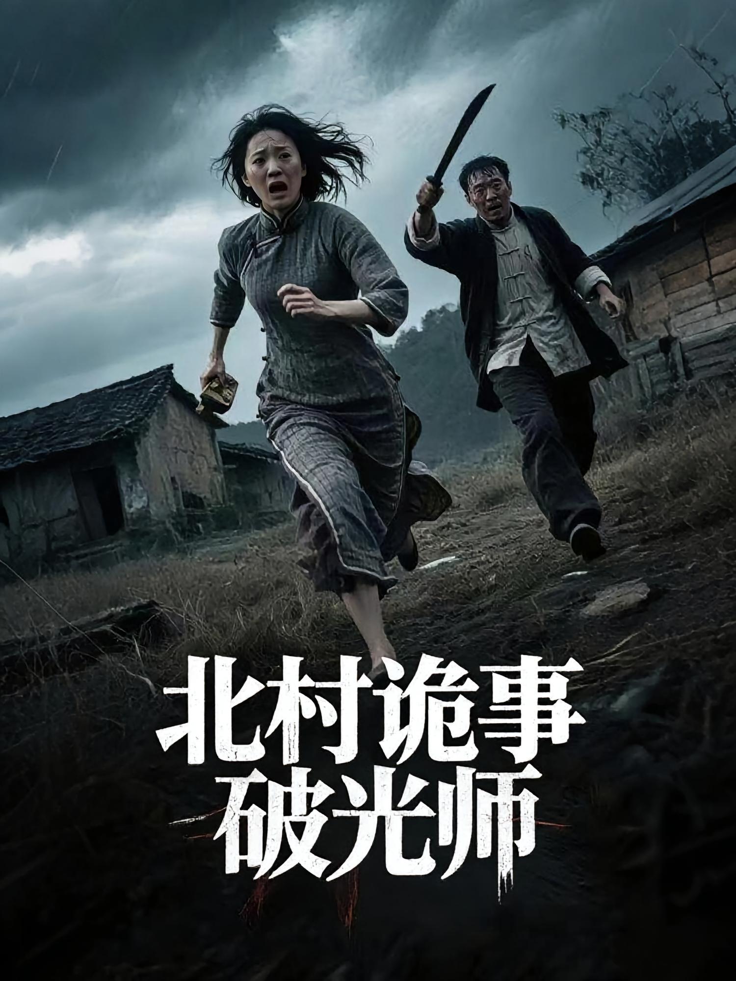 北村诡事破光师第03集