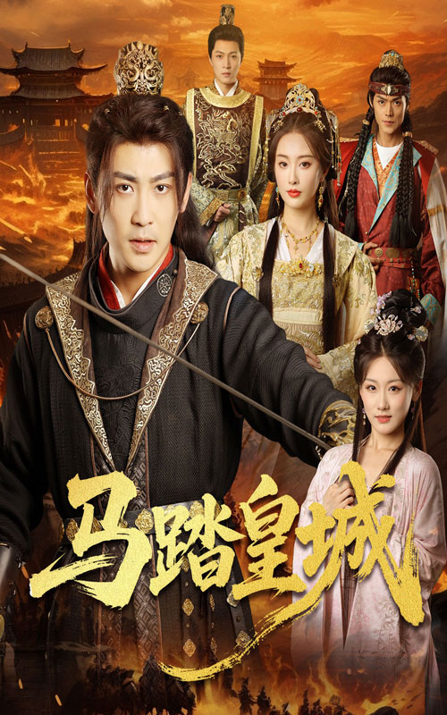 马踏皇城，秋来九月八第05集