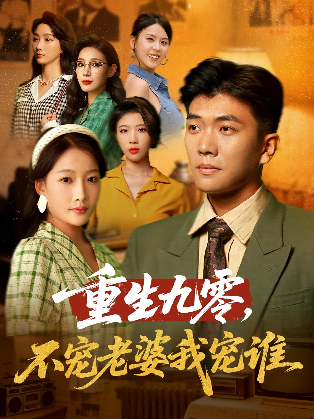 重生九零不宠老婆我宠谁第71集(大结局)