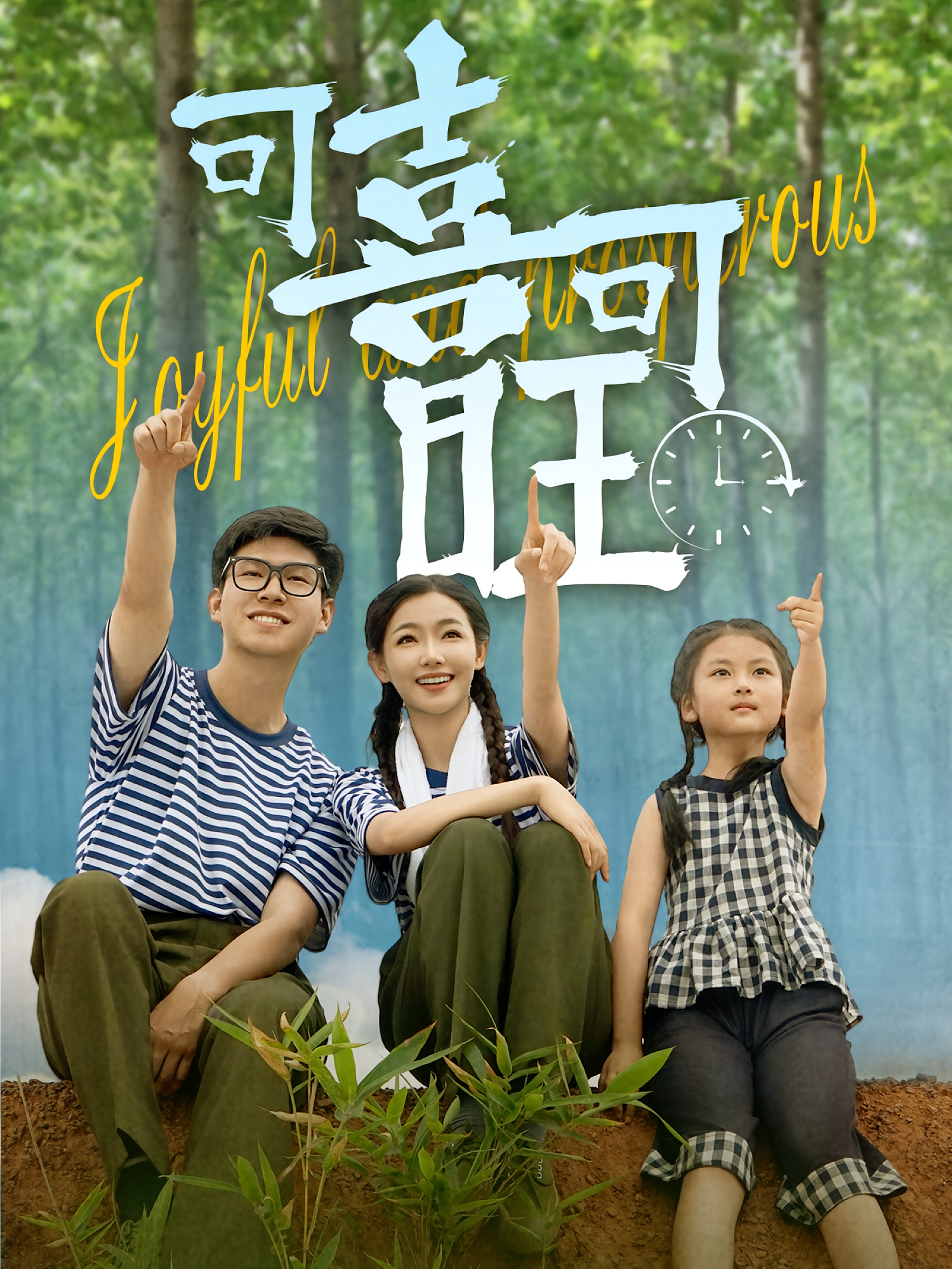 可喜可旺第01集