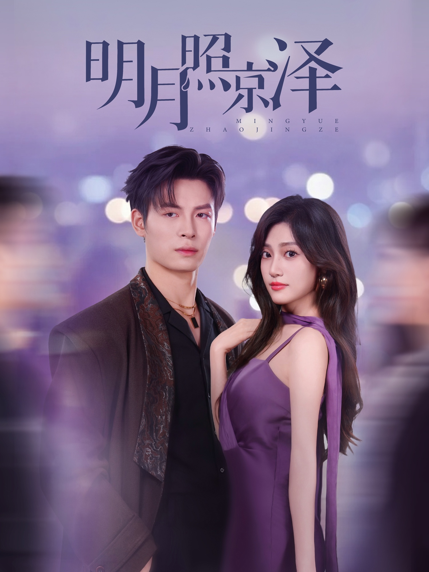 明月照京泽第01集