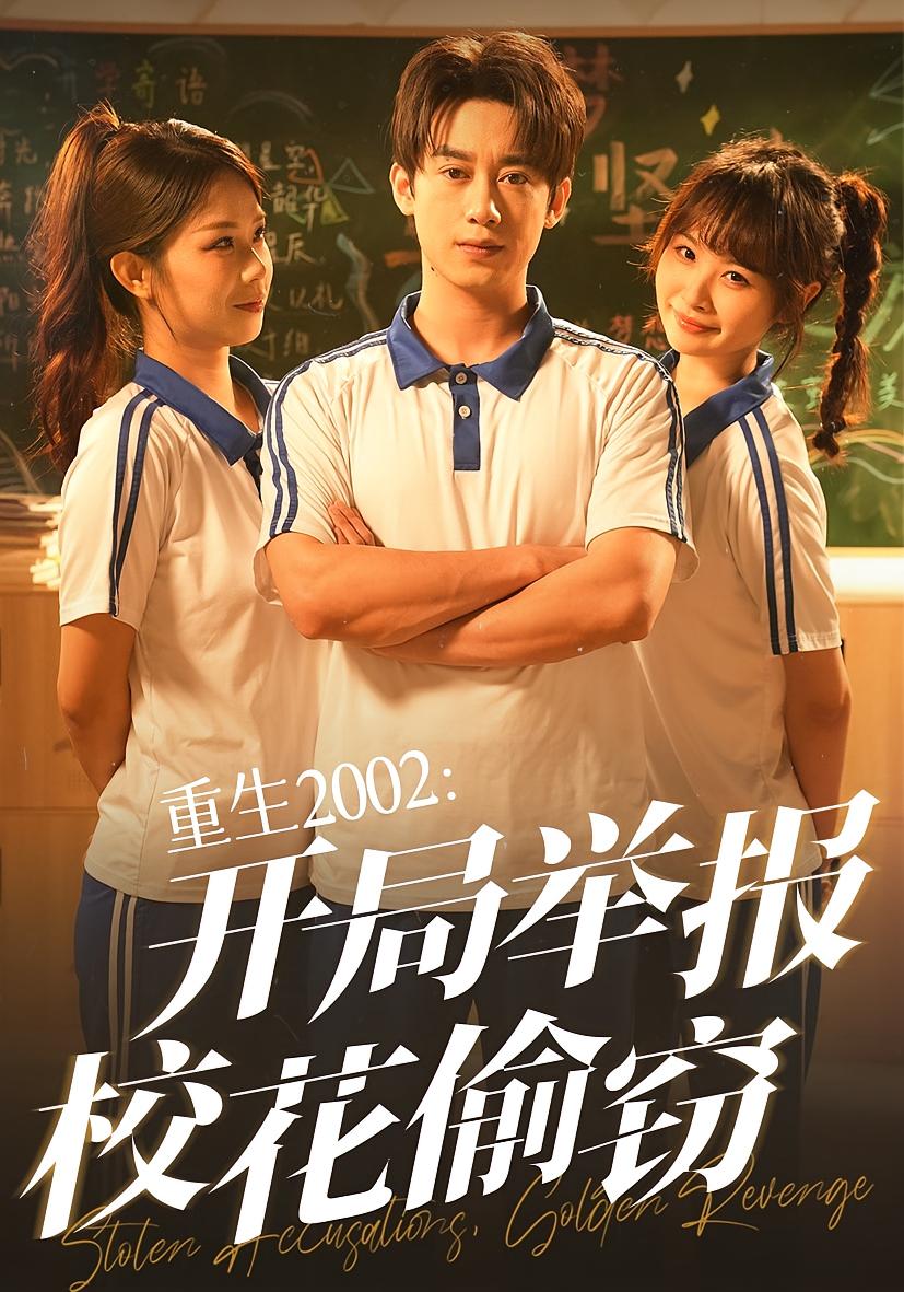 重生2002开局举报校花偷窃第27集