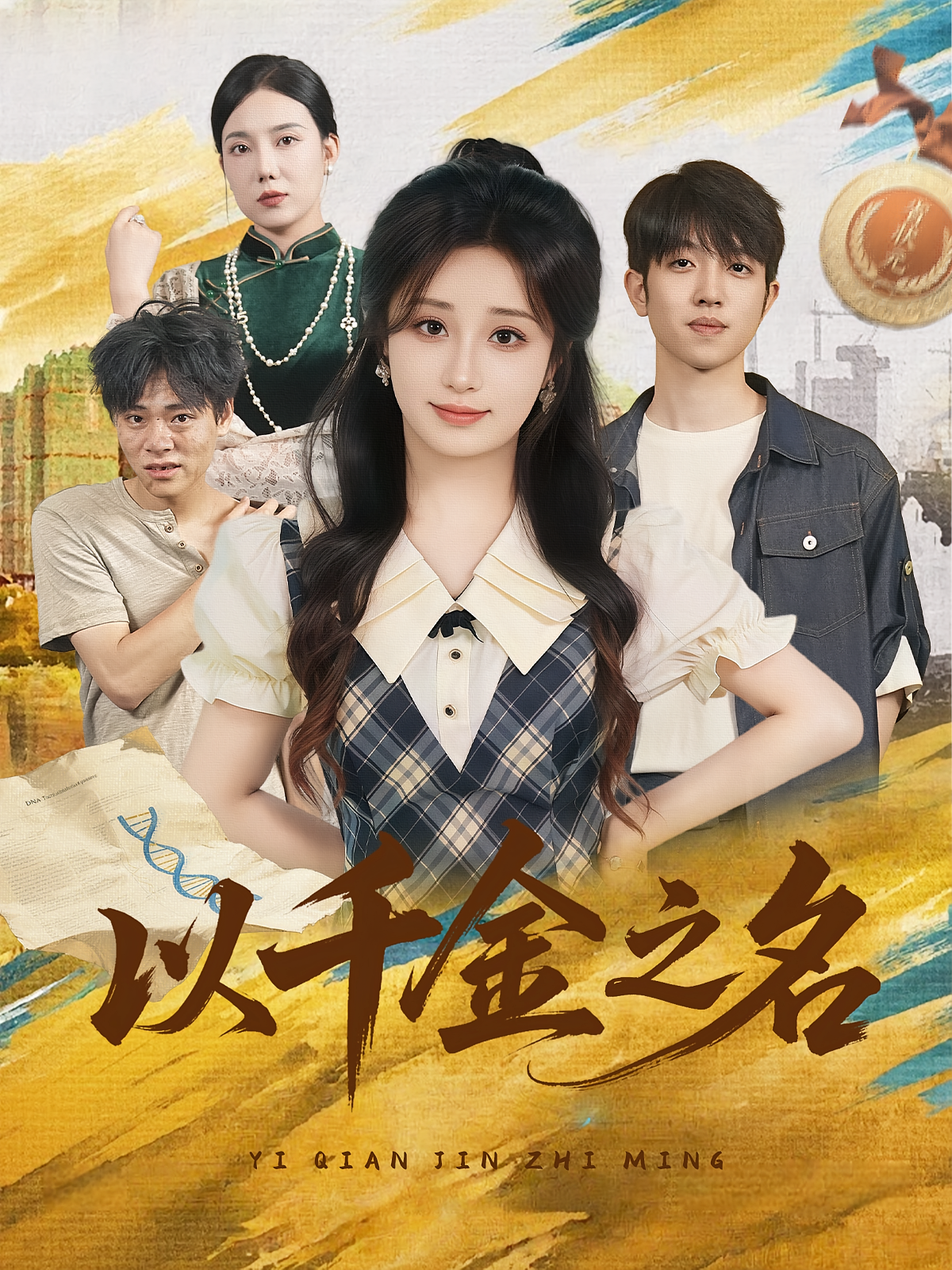以千金之名第02集