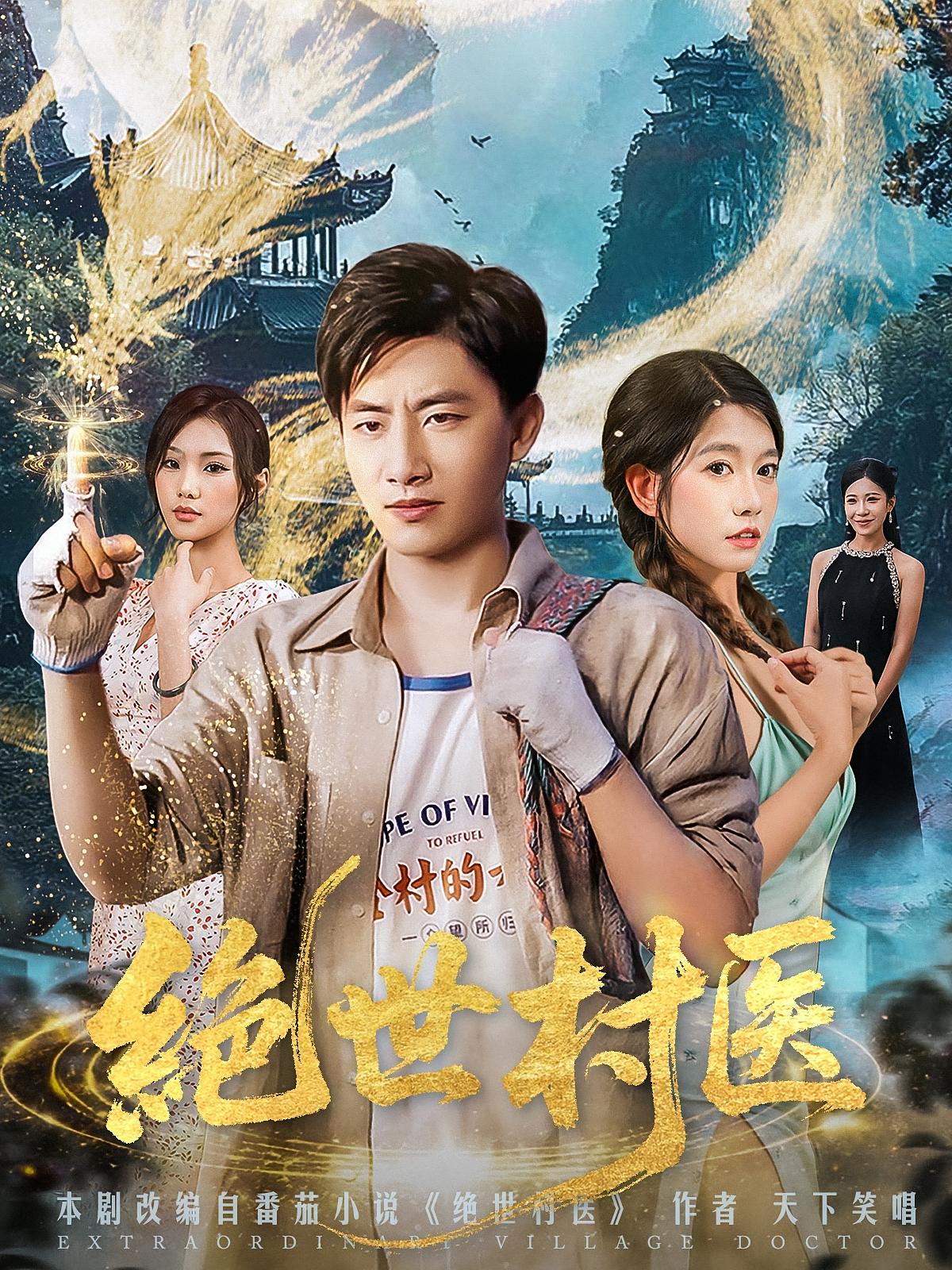 绝世村医第33集
