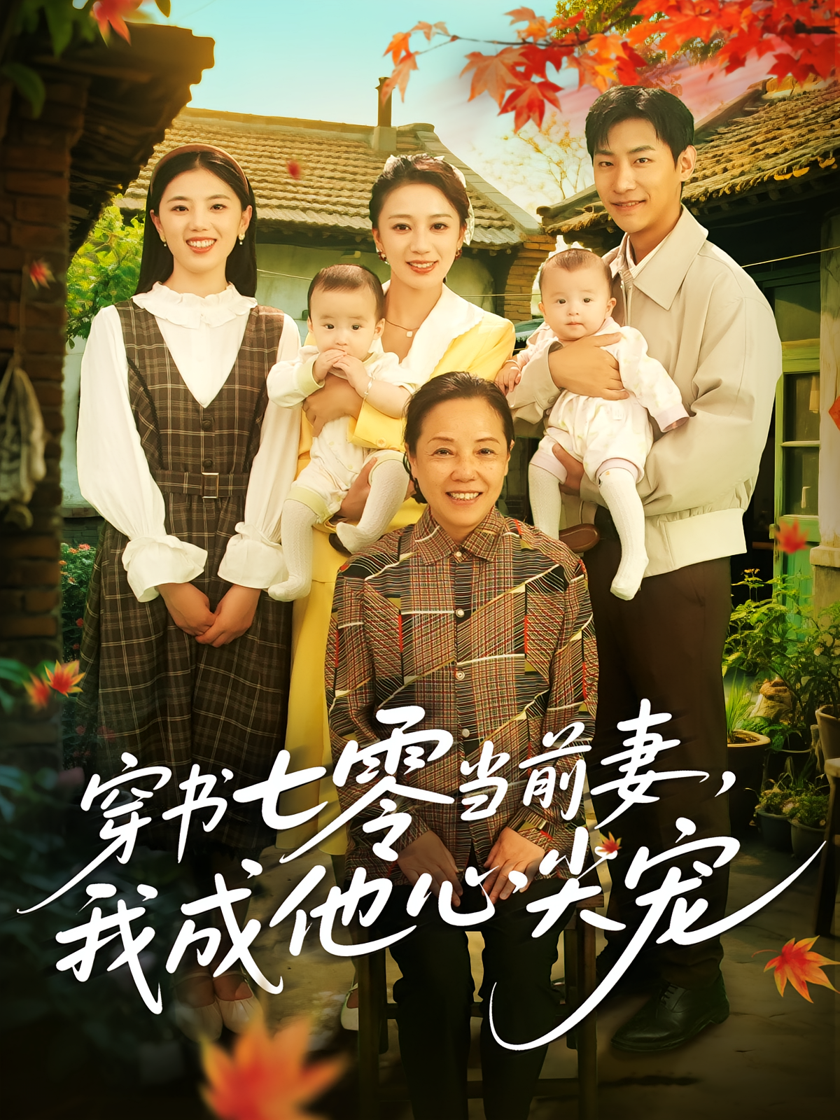 穿书七零当前妻，我成他心尖宠第01集