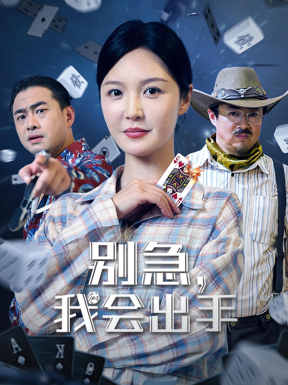 别急我会出手(全集)