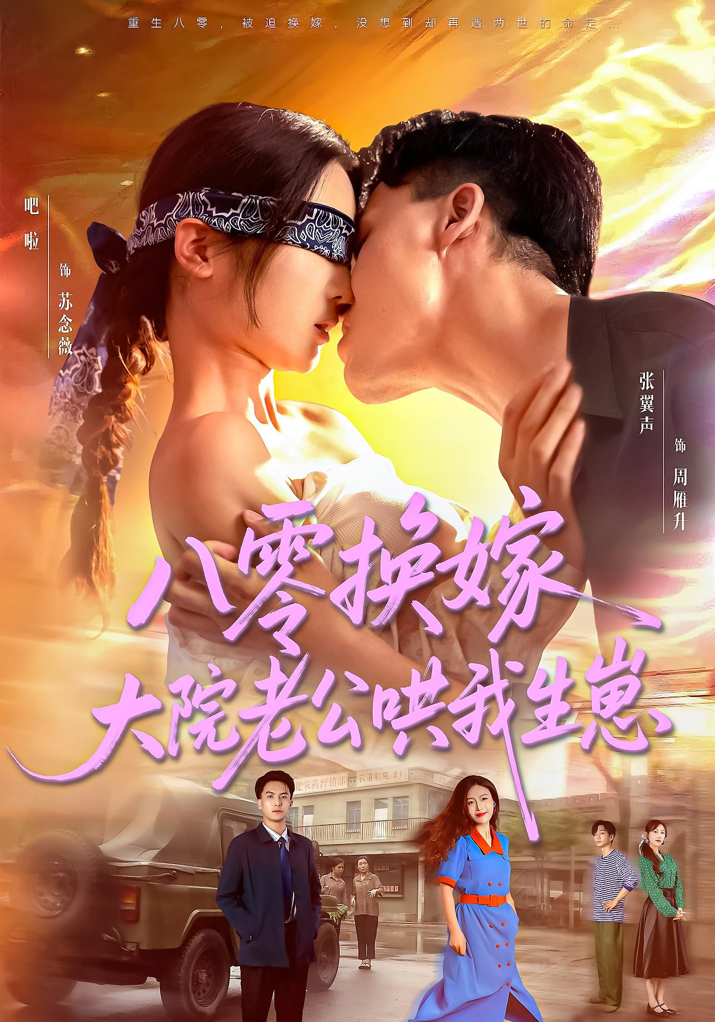 八零换嫁大院老公哄我生崽第23集