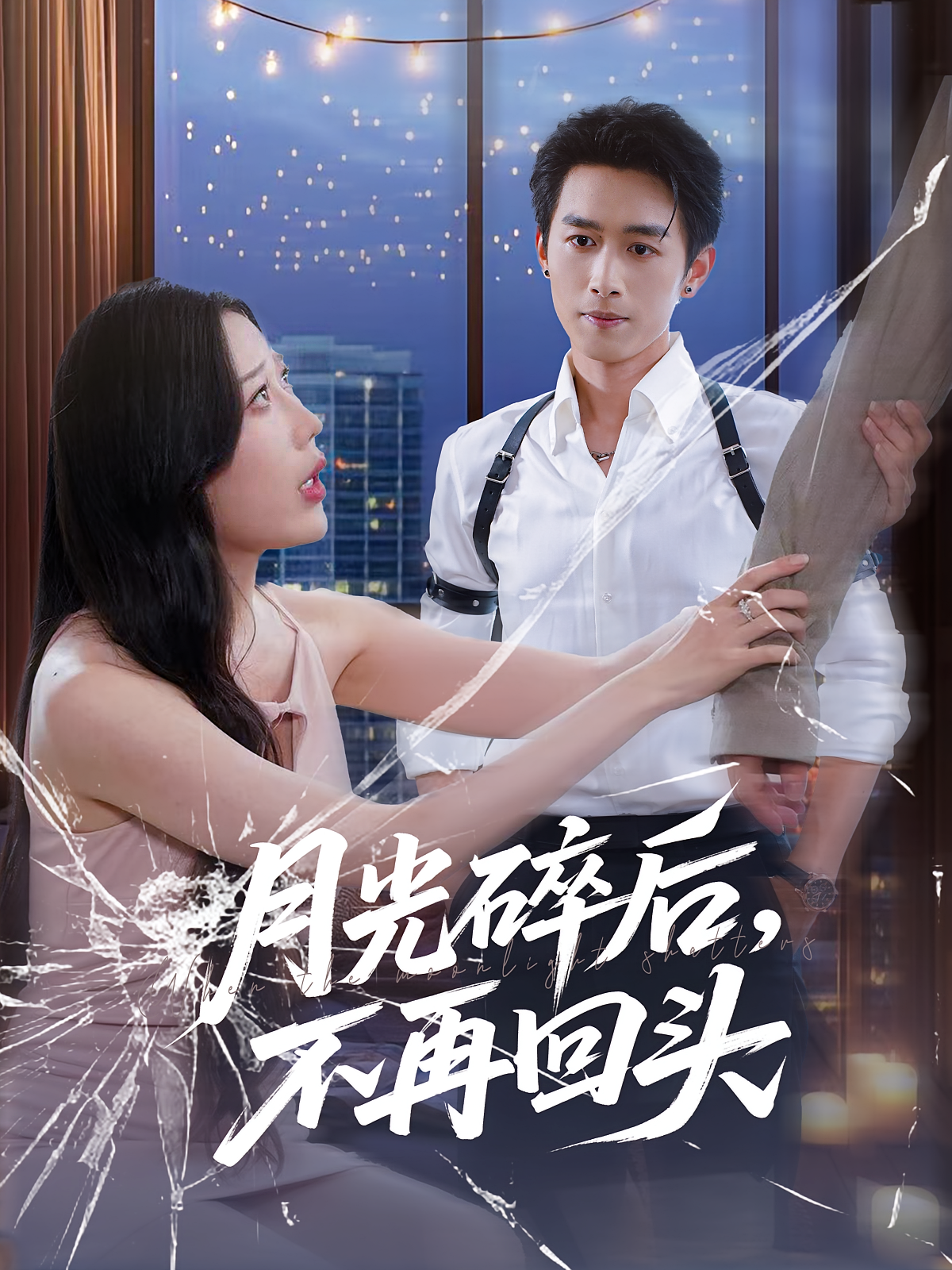 月光碎后不再回头第02集