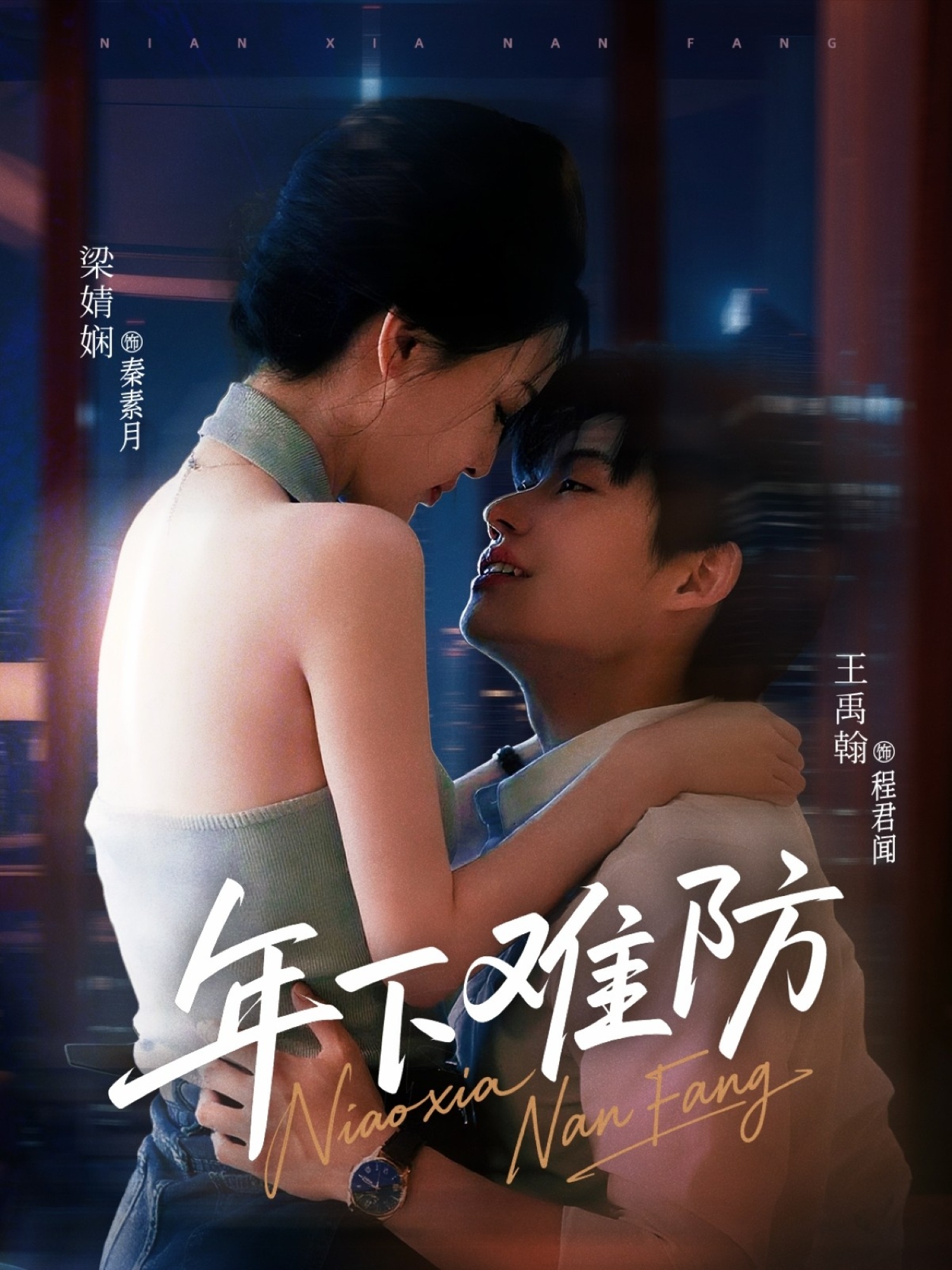 年下难防第34集