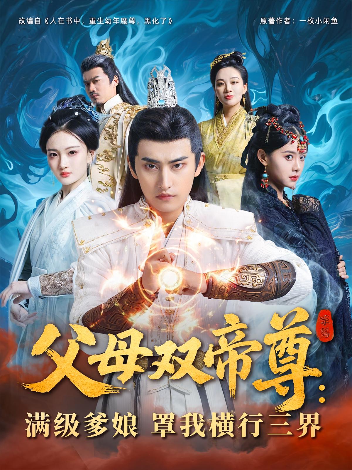 父母双帝尊，满级爹娘罩我横行三界第41集