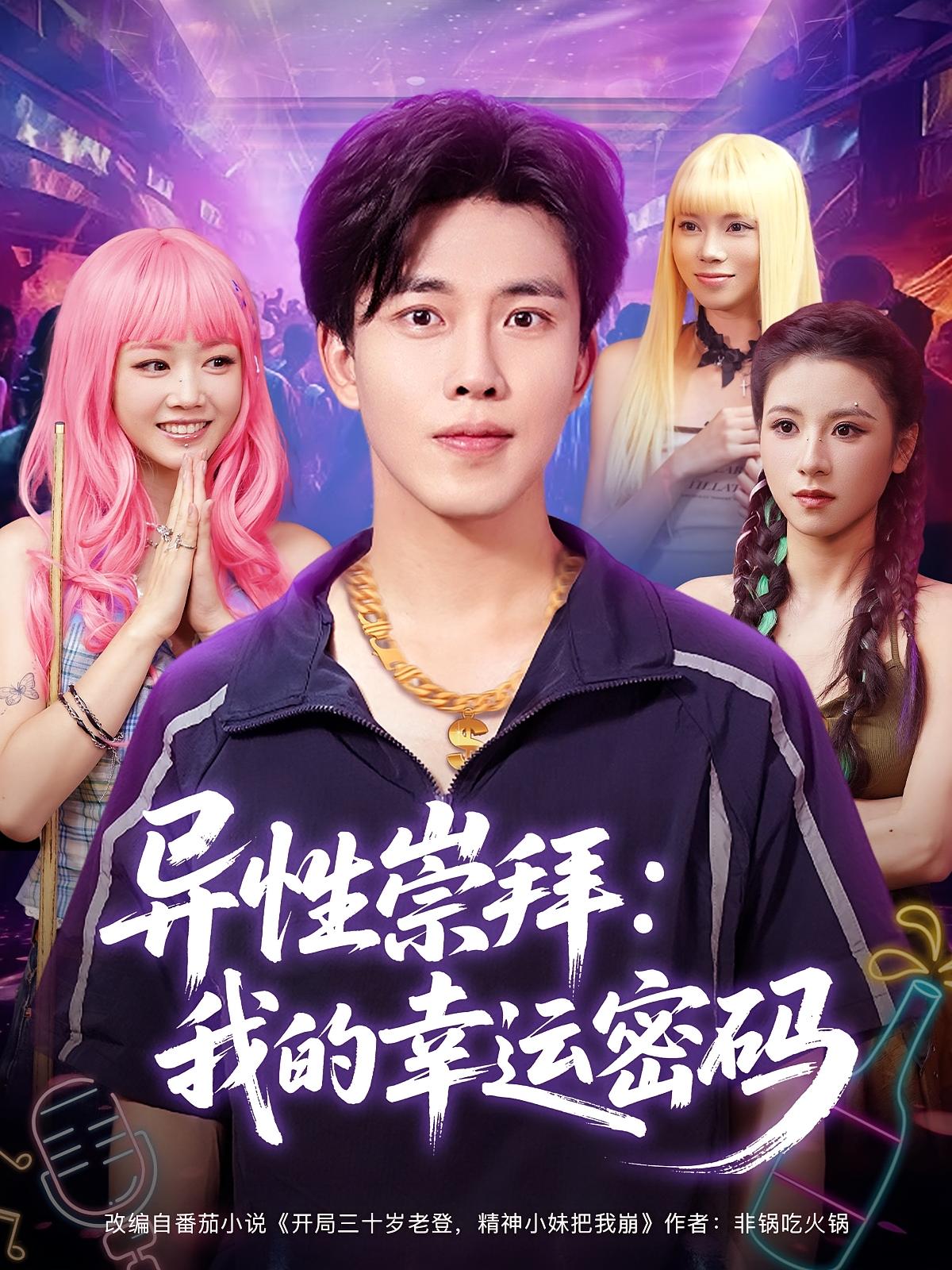 异性崇拜我的幸运密码第09集