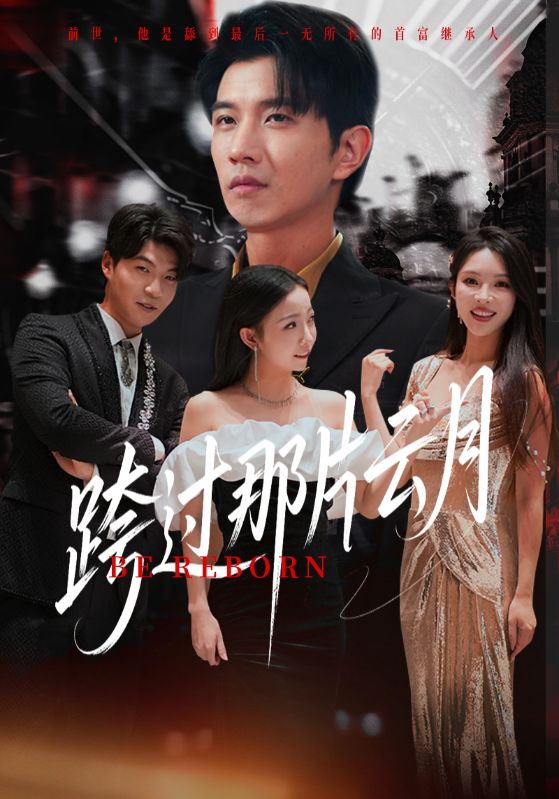 跨过那片云月第02集