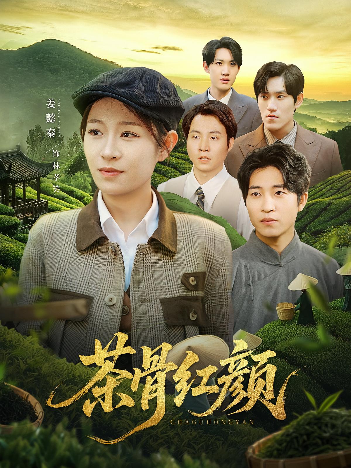 茶骨红颜第02集