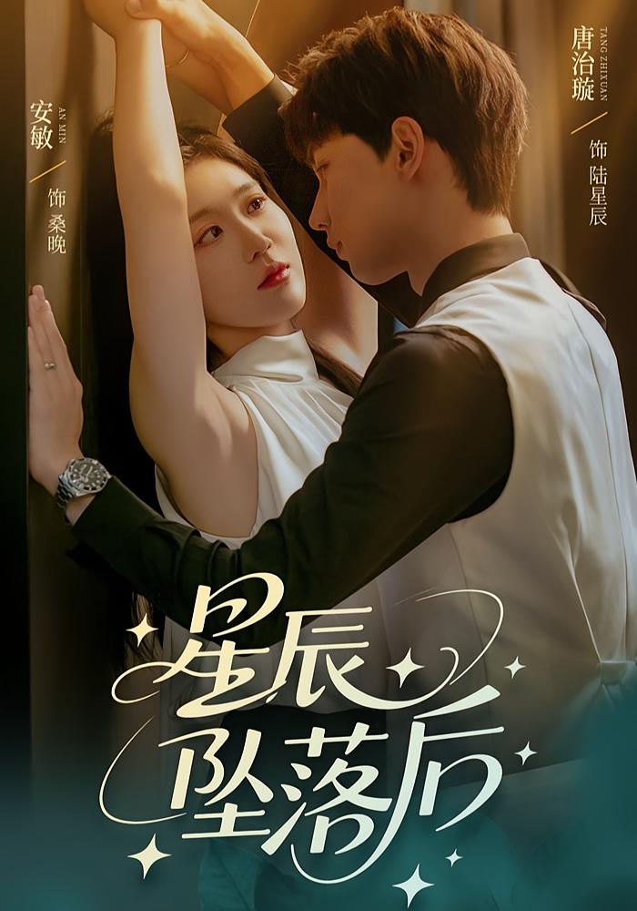 星辰坠落后第29集