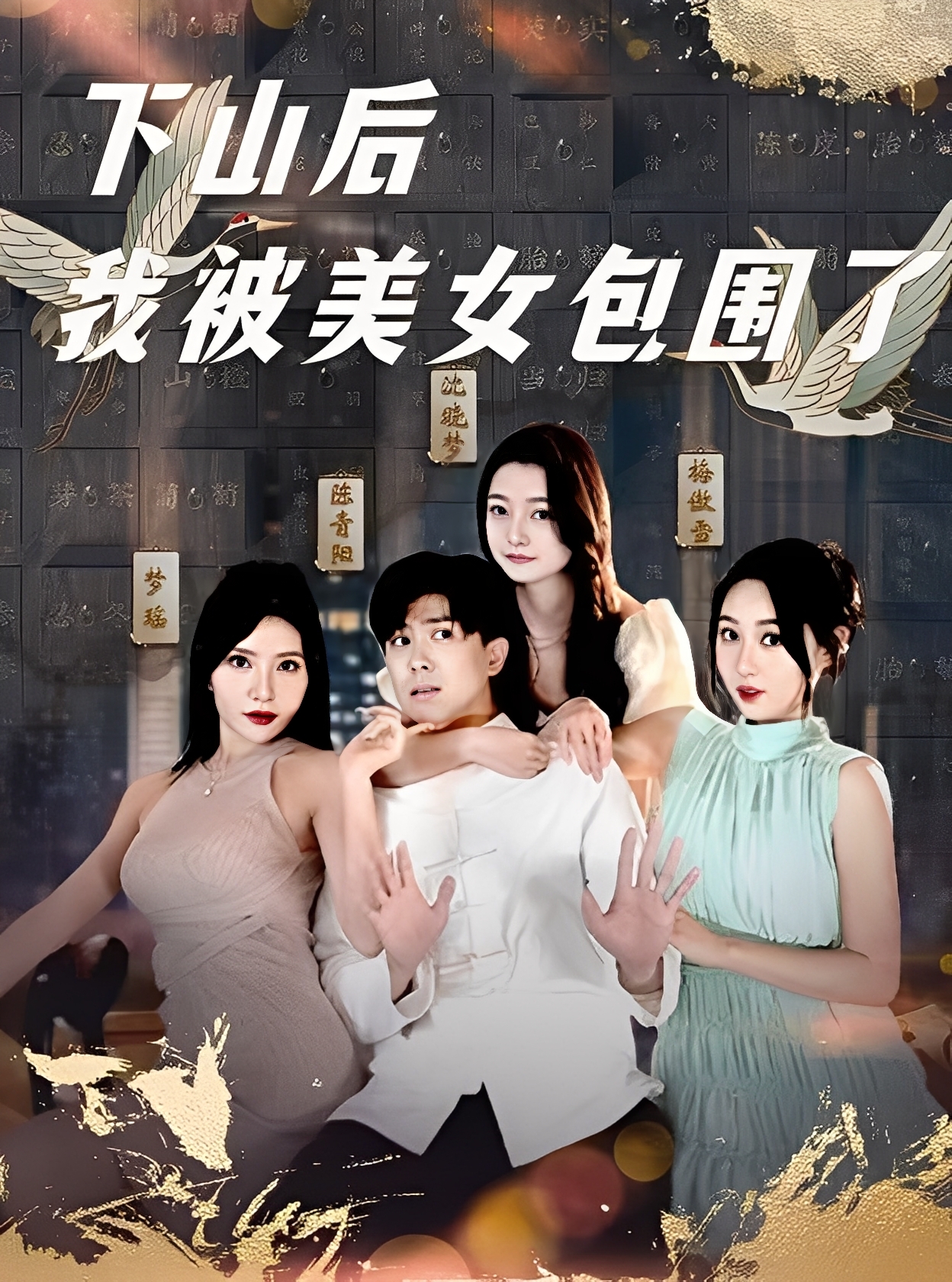 下山后我被美女包围了(全集)